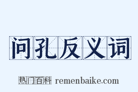 问孔反义词是什么意思的图片